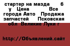 стартер на мазда rx-8 б/у › Цена ­ 3 500 - Все города Авто » Продажа запчастей   . Псковская обл.,Великие Луки г.